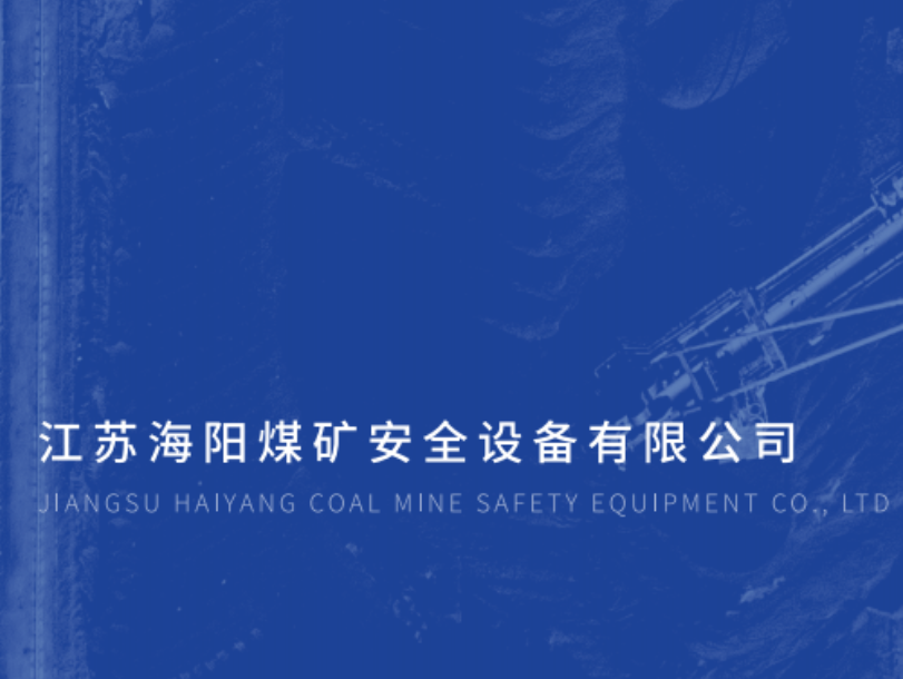 热烈庆祝江苏亚盈煤矿安全设备有限公司新网站上线